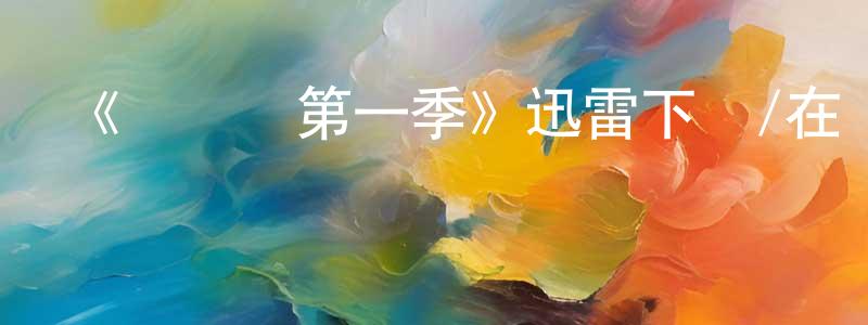 安蘇娜的個人主頁,《閃電俠第一季》迅雷下載/在線觀看-魔幻科幻-美劇天堂